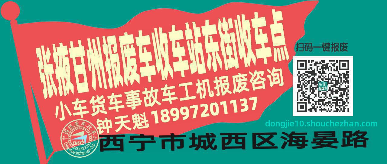 张掖甘州收车站报废咨询东街收车点